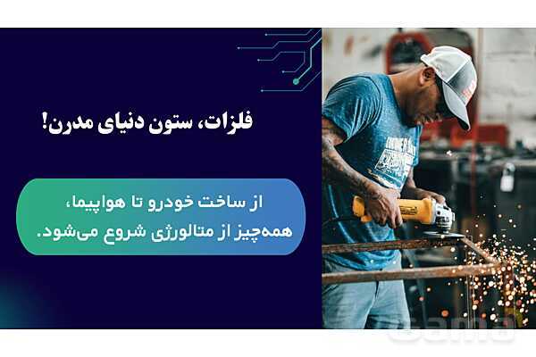 پاورپوینت معرفی رشته متالورژی هنرستان- پیش نمایش