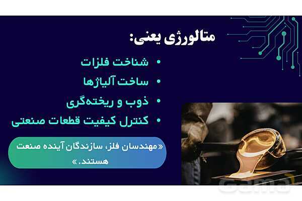 پاورپوینت معرفی رشته متالورژی هنرستان- پیش نمایش