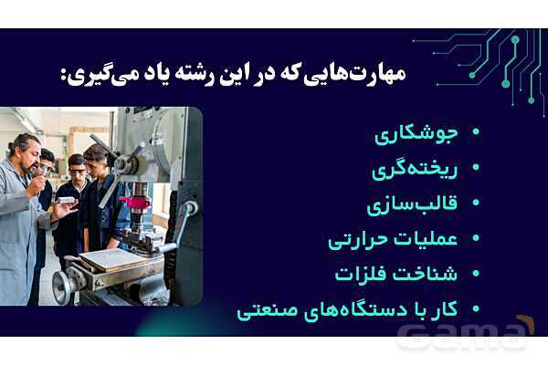 پاورپوینت معرفی رشته متالورژی هنرستان- پیش نمایش