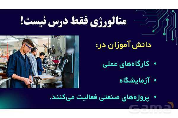 پاورپوینت معرفی رشته متالورژی هنرستان- پیش نمایش