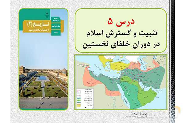 پاورپوینت تاریخ یازدهم انسانی | درس 5: تثبیت و گسترش اسلام در دوران خلفای نخستین- پیش نمایش