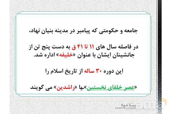 پاورپوینت تاریخ یازدهم انسانی | درس 5: تثبیت و گسترش اسلام در دوران خلفای نخستین- پیش نمایش