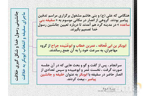پاورپوینت تاریخ یازدهم انسانی | درس 5: تثبیت و گسترش اسلام در دوران خلفای نخستین- پیش نمایش