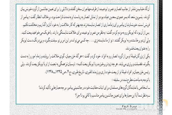 پاورپوینت تاریخ یازدهم انسانی | درس 5: تثبیت و گسترش اسلام در دوران خلفای نخستین- پیش نمایش
