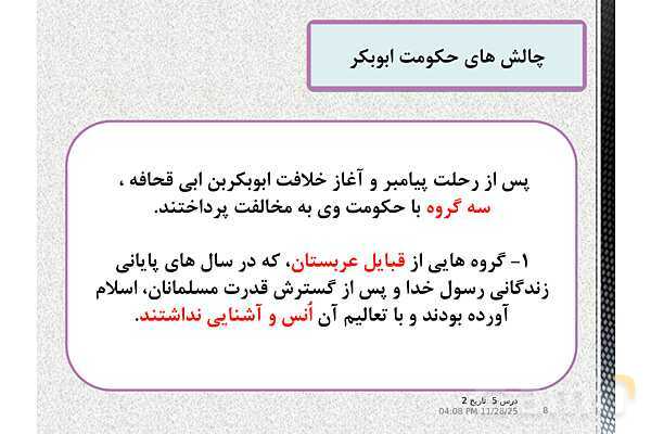 پاورپوینت تاریخ یازدهم انسانی | درس 5: تثبیت و گسترش اسلام در دوران خلفای نخستین- پیش نمایش