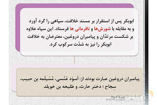 پاورپوینت تاریخ یازدهم انسانی | درس 5: تثبیت و گسترش اسلام در دوران خلفای نخستین- پیش نمایش