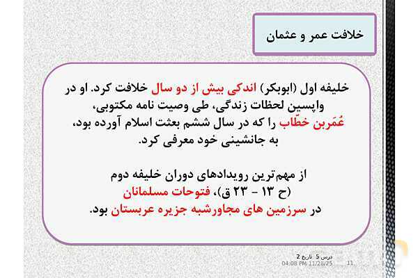 پاورپوینت تاریخ یازدهم انسانی | درس 5: تثبیت و گسترش اسلام در دوران خلفای نخستین- پیش نمایش