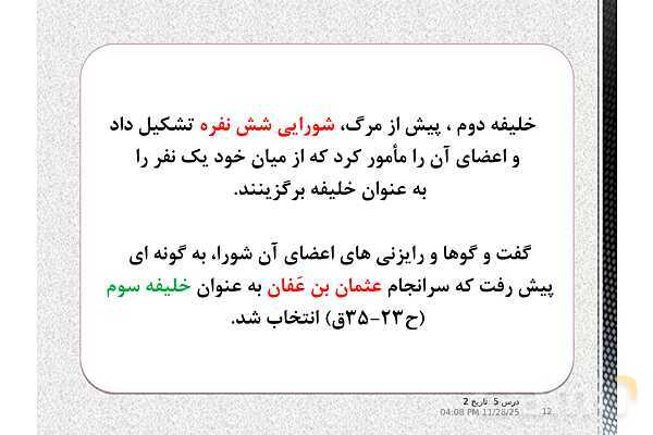 پاورپوینت تاریخ یازدهم انسانی | درس 5: تثبیت و گسترش اسلام در دوران خلفای نخستین- پیش نمایش