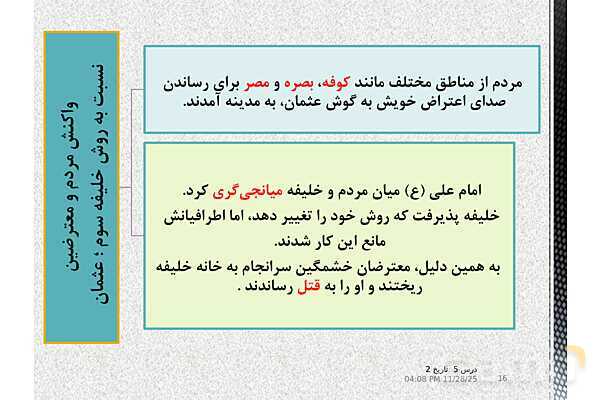 پاورپوینت تاریخ یازدهم انسانی | درس 5: تثبیت و گسترش اسلام در دوران خلفای نخستین- پیش نمایش