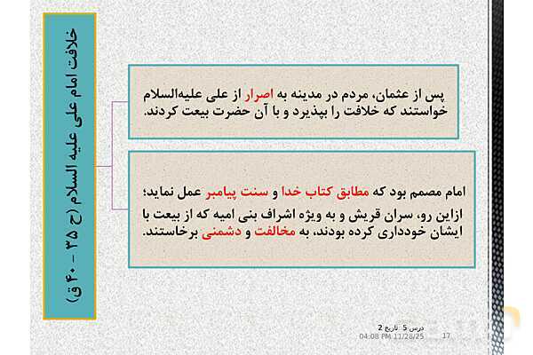 پاورپوینت تاریخ یازدهم انسانی | درس 5: تثبیت و گسترش اسلام در دوران خلفای نخستین- پیش نمایش
