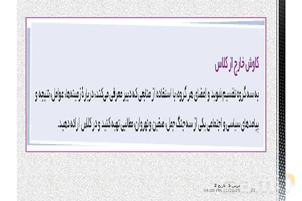 پاورپوینت تاریخ یازدهم انسانی | درس 5: تثبیت و گسترش اسلام در دوران خلفای نخستین- پیش نمایش