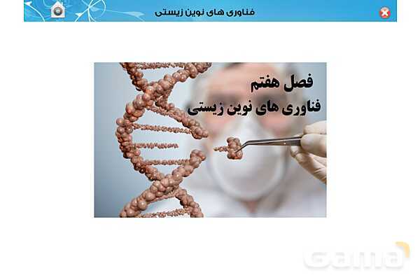 پاور تدریس زیست دوازدهم | فصل 7: فناوری های نوین زیستی (گفتار 1 تا 3)- پیش نمایش