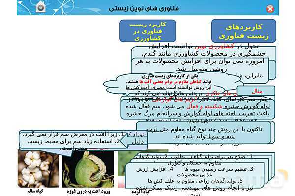 پاور تدریس زیست دوازدهم | فصل 7: فناوری های نوین زیستی (گفتار 1 تا 3)- پیش نمایش