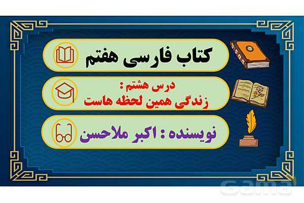 پاور آموزشی درس 8 فارسی هفتم | زندگی همین لحظه هاست- پیش نمایش