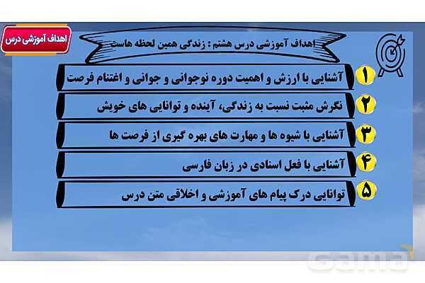 پاور آموزشی درس 8 فارسی هفتم | زندگی همین لحظه هاست- پیش نمایش