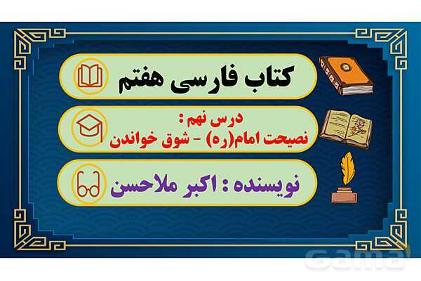 پاور آموزشی درس 9 فارسی هفتم | نصیحت امام - شوق خواندن- پیش نمایش