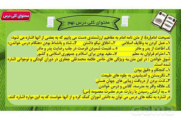 پاور آموزشی درس 9 فارسی هفتم | نصیحت امام - شوق خواندن- پیش نمایش