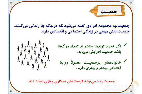 پاورپوینت مطالعات اجتماعی پنجم دبستان | درس 5: جمعیت ایران- پیش نمایش