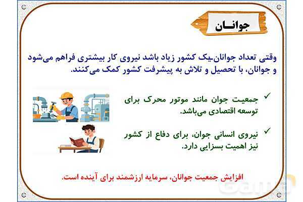 پاورپوینت مطالعات اجتماعی پنجم دبستان | درس 5: جمعیت ایران- پیش نمایش