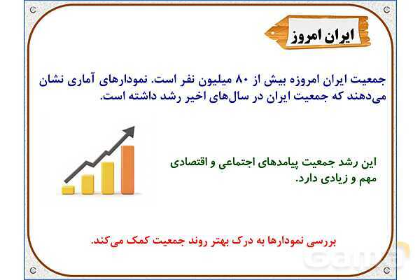 پاورپوینت مطالعات اجتماعی پنجم دبستان | درس 5: جمعیت ایران- پیش نمایش