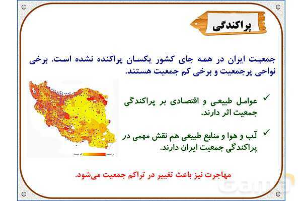 پاورپوینت مطالعات اجتماعی پنجم دبستان | درس 5: جمعیت ایران- پیش نمایش