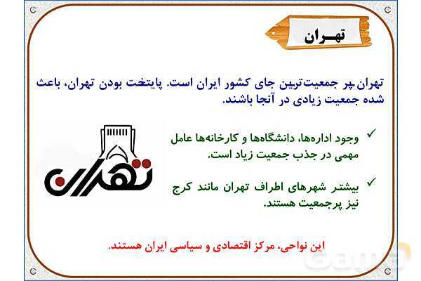 پاورپوینت مطالعات اجتماعی پنجم دبستان | درس 5: جمعیت ایران- پیش نمایش