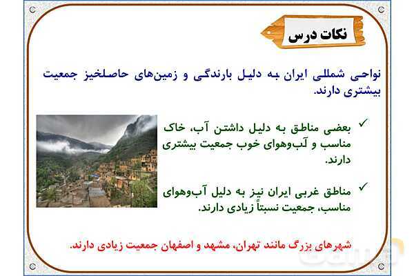 پاورپوینت مطالعات اجتماعی پنجم دبستان | درس 5: جمعیت ایران- پیش نمایش