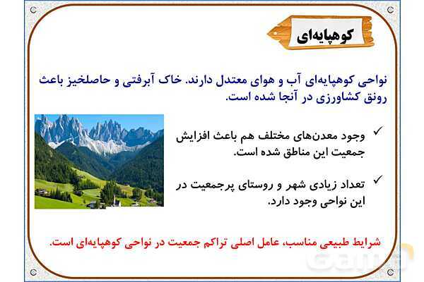 پاورپوینت مطالعات اجتماعی پنجم دبستان | درس 5: جمعیت ایران- پیش نمایش