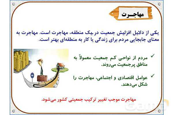 پاورپوینت مطالعات اجتماعی پنجم دبستان | درس 5: جمعیت ایران- پیش نمایش