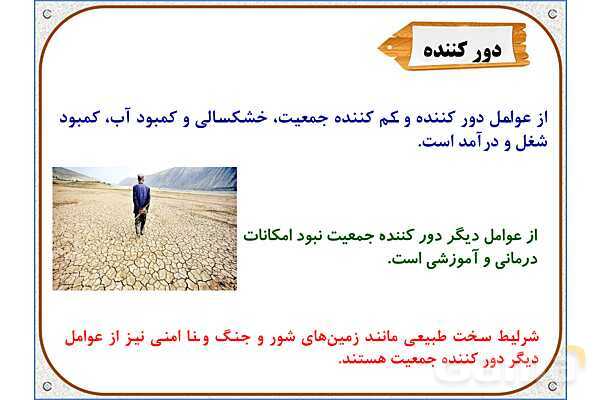 پاورپوینت مطالعات اجتماعی پنجم دبستان | درس 5: جمعیت ایران- پیش نمایش