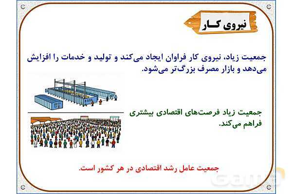 پاورپوینت مطالعات اجتماعی پنجم دبستان | درس 5: جمعیت ایران- پیش نمایش