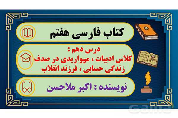 پاور آموزشی درس 10 فارسی هفتم | کلاس ادبیات ، مرواریدی در صدف ، زندگی حسابی ، فرزند انقلاب- پیش نمایش