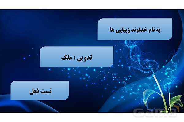 پاورپوینت سوالات زمان و ریشه افعال فارسی نهم - پیش نمایش
