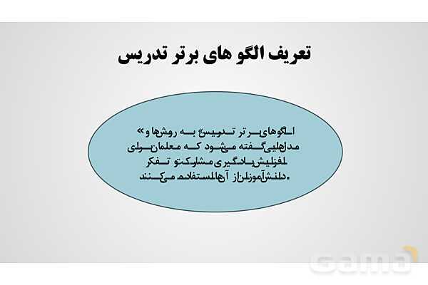پاورپوینت الگوهای نوین تدریس - پیش نمایش
