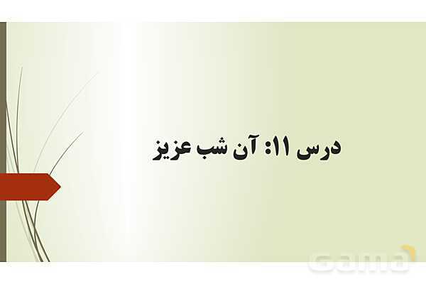 پاور درس 11 فارسی دوازدهم: آن شب عزیز- پیش نمایش