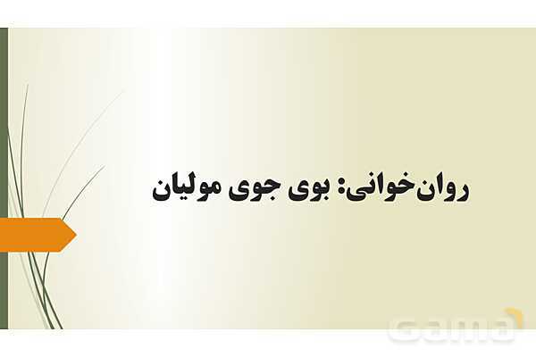 پاور روانخوانی درس 9 فارسی دوازدهم: بوی جوی مولیان- پیش نمایش