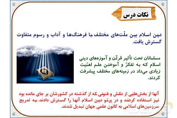 پاورپوینت مطالعات ششم | درس 9: پیشرفت‌های علمی مسلمانان- پیش نمایش