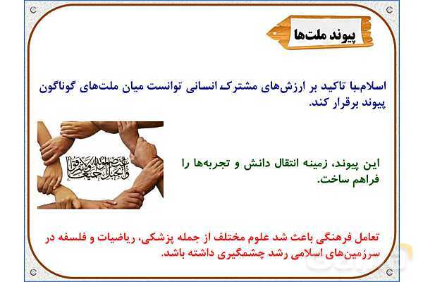 پاورپوینت مطالعات ششم | درس 9: پیشرفت‌های علمی مسلمانان- پیش نمایش