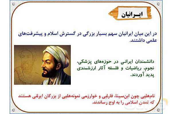 پاورپوینت مطالعات ششم | درس 9: پیشرفت‌های علمی مسلمانان- پیش نمایش