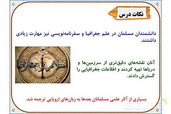 پاورپوینت مطالعات ششم | درس 9: پیشرفت‌های علمی مسلمانان- پیش نمایش