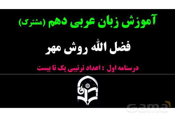 پاورپوینت عربی دهم: اعداد ترتیبی 1 تا 20- پیش نمایش