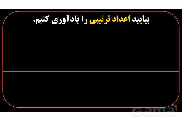 پاورپوینت عربی دهم: اعداد ترتیبی 1 تا 20- پیش نمایش
