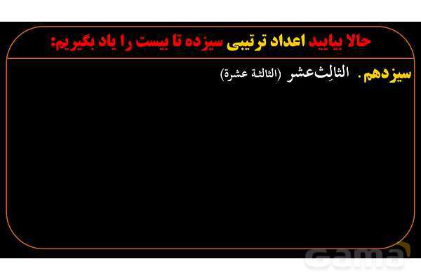 پاورپوینت عربی دهم: اعداد ترتیبی 1 تا 20- پیش نمایش