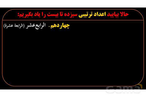 پاورپوینت عربی دهم: اعداد ترتیبی 1 تا 20- پیش نمایش