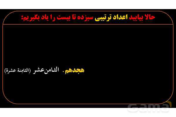 پاورپوینت عربی دهم: اعداد ترتیبی 1 تا 20- پیش نمایش