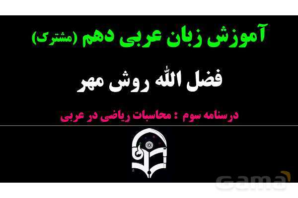 پاورپوینت عربی دهم: محاسبات ریاضی در عربی- پیش نمایش