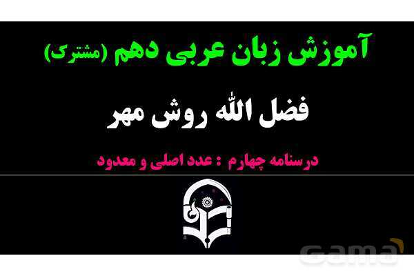 پاورپوینت عربی دهم: عدد اصلی و معدود- پیش نمایش