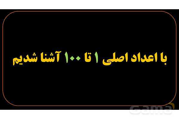 پاورپوینت عربی دهم: عدد اصلی و معدود- پیش نمایش