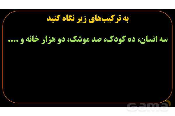 پاورپوینت عربی دهم: عدد اصلی و معدود- پیش نمایش