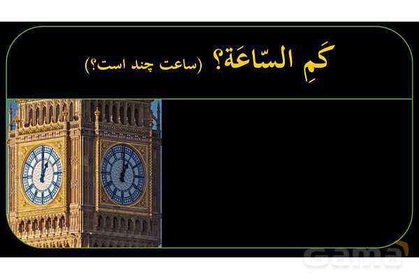 پاورپوینت عربی دهم: ساعت‌های رند و ربع و نصف و یک ربع مانده- پیش نمایش